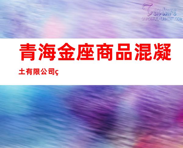青海金座商品混凝土有限公司白银分公司