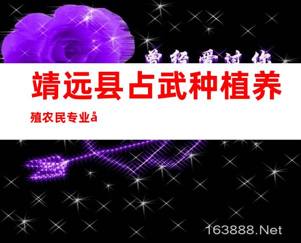 靖远县占武种植养殖农民专业合作社