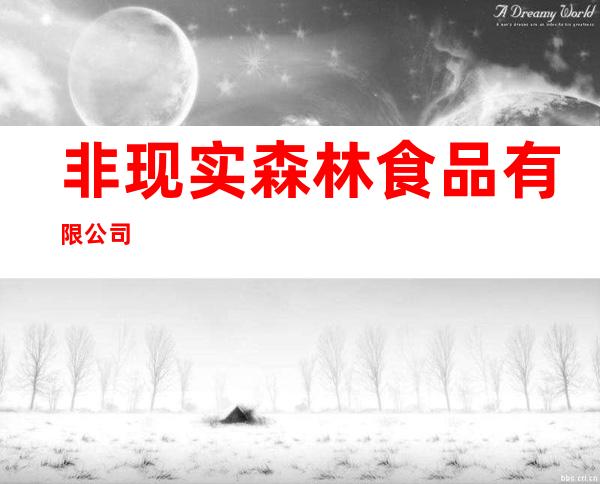 非现实森林食品有限公司