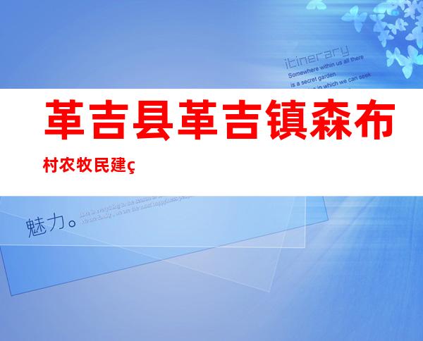 革吉县革吉镇森布村农牧民建筑施工队