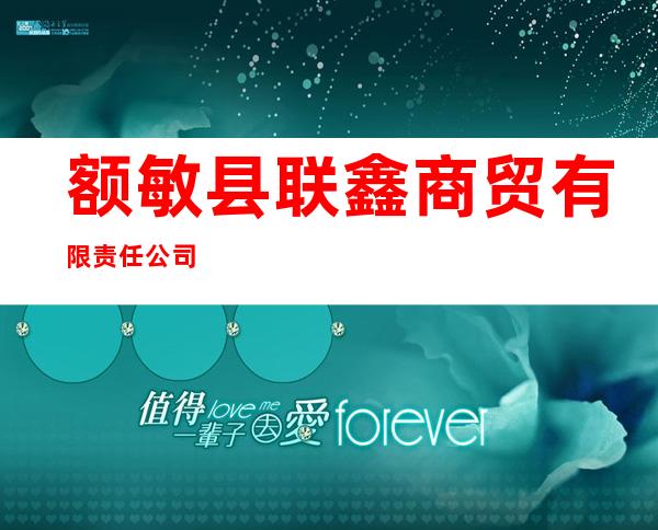 额敏县联鑫商贸有限责任公司