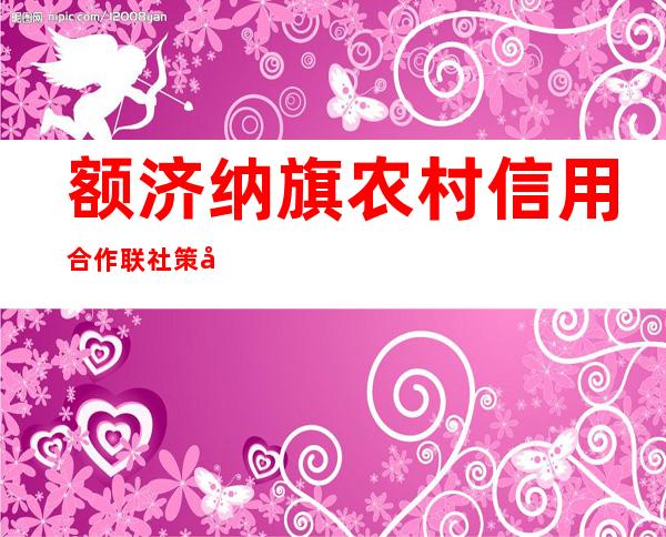 额济纳旗农村信用合作联社策克信用社