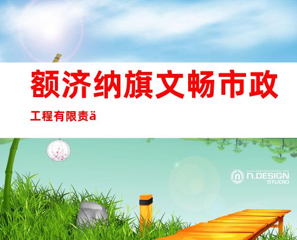 额济纳旗文畅市政工程有限责任公司