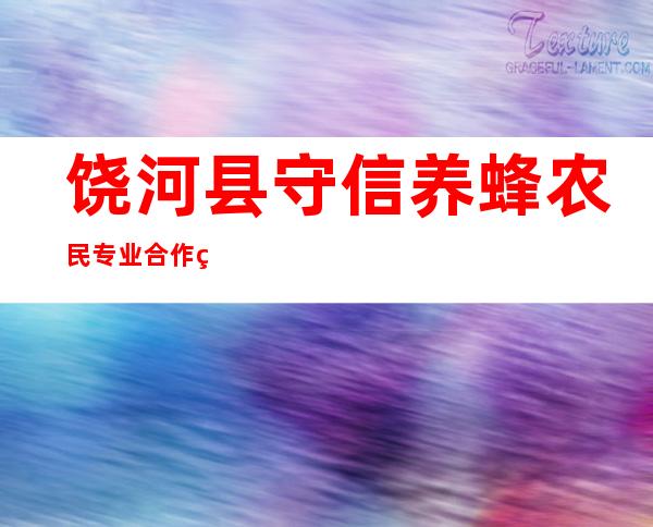 饶河县守信养蜂农民专业合作社