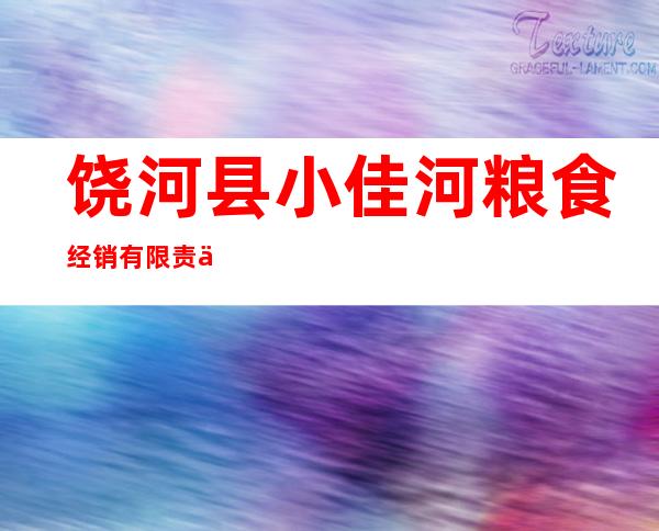 饶河县小佳河粮食经销有限责任公司