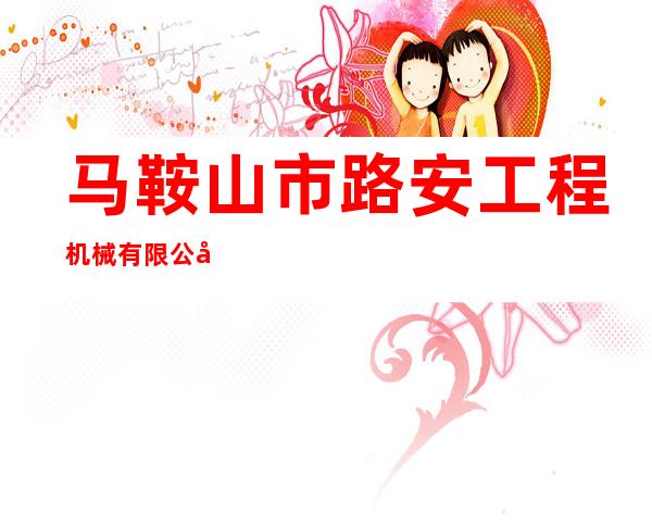 马鞍山市路安工程机械有限公司
