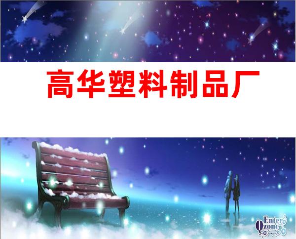 高华塑料制品厂