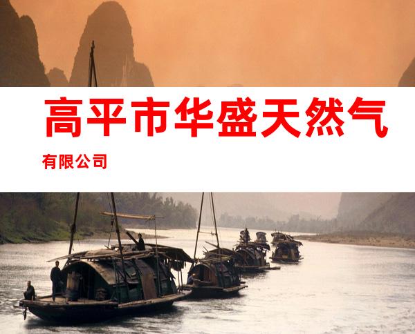 高平市华盛天然气有限公司