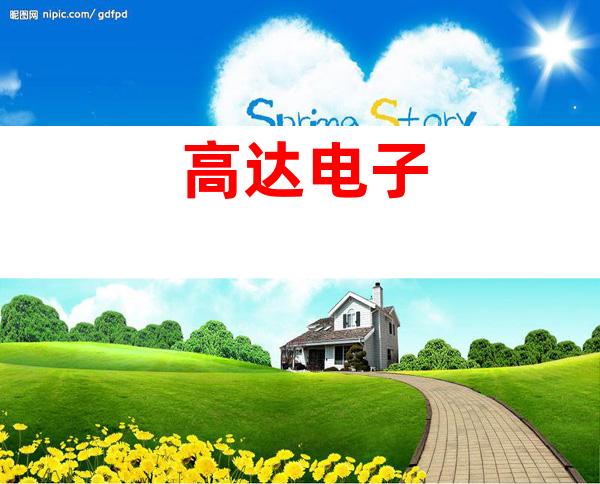 高达电子