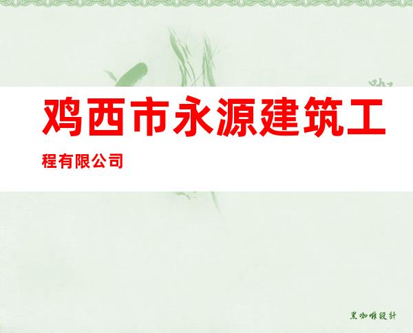 鸡西市永源建筑工程有限公司