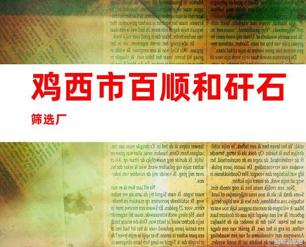 鸡西市百顺和矸石筛选厂