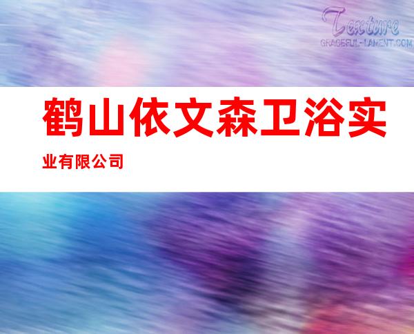 鹤山依文森卫浴实业有限公司