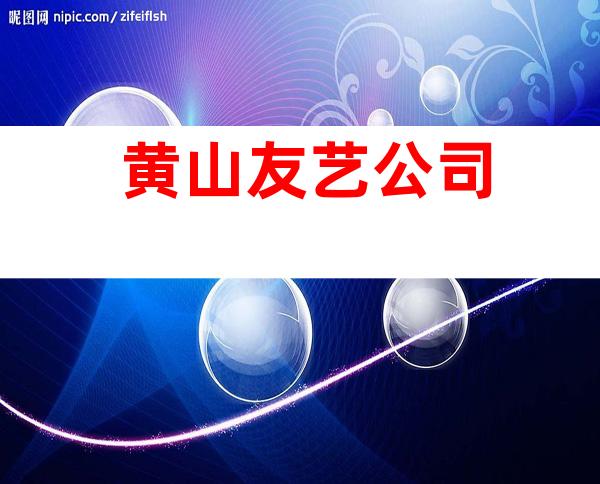 黄山友艺公司