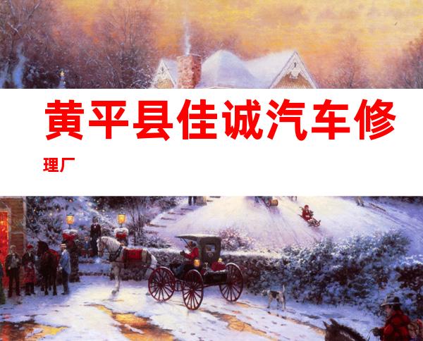 黄平县佳诚汽车修理厂