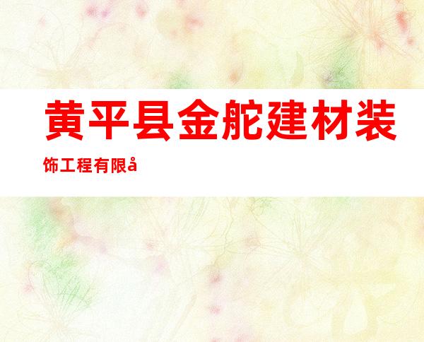 黄平县金舵建材装饰工程有限公司