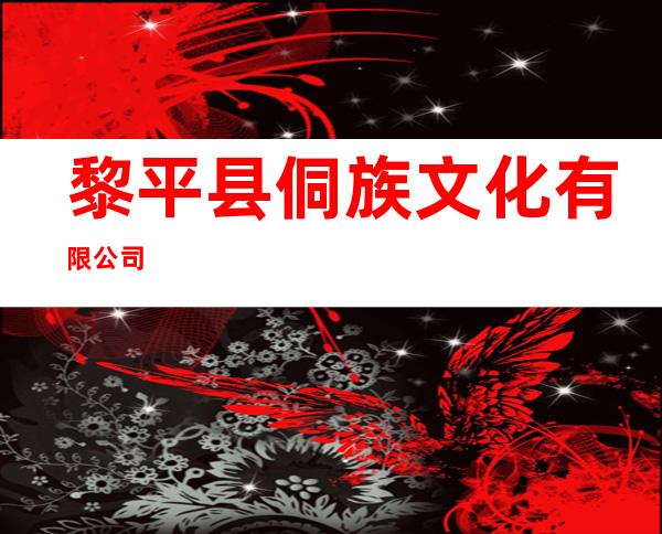 黎平县侗族文化有限公司