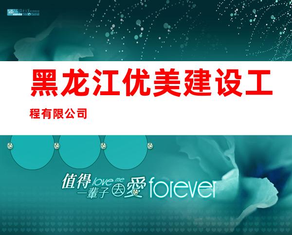 黑龙江优美建设工程有限公司