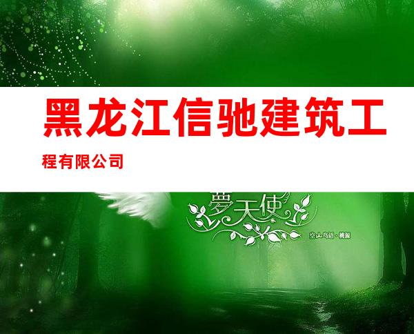 黑龙江信驰建筑工程有限公司