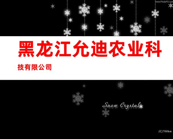黑龙江允迪农业科技有限公司
