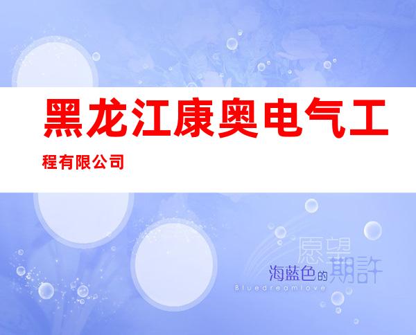 黑龙江康奥电气工程有限公司