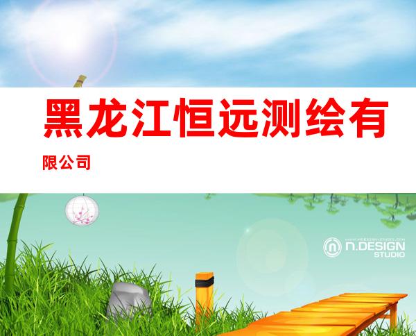 黑龙江恒远测绘有限公司