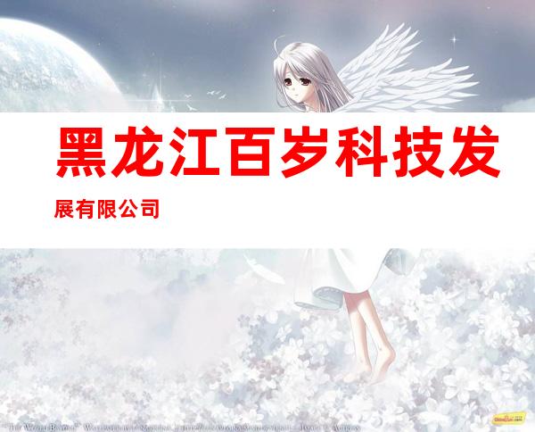 黑龙江百岁科技发展有限公司