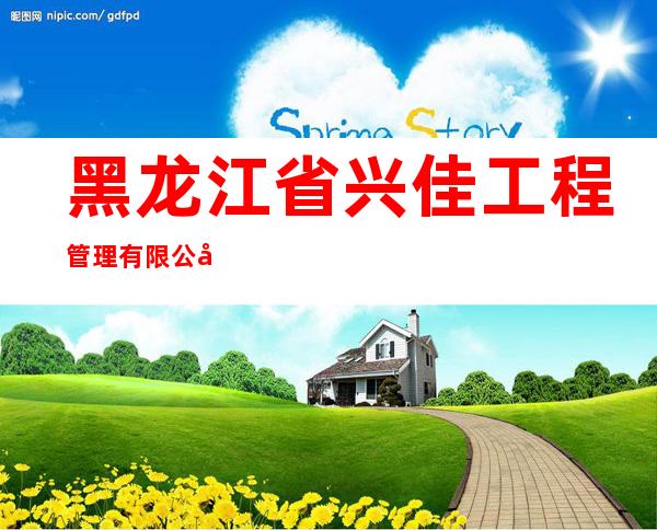 黑龙江省兴佳工程管理有限公司