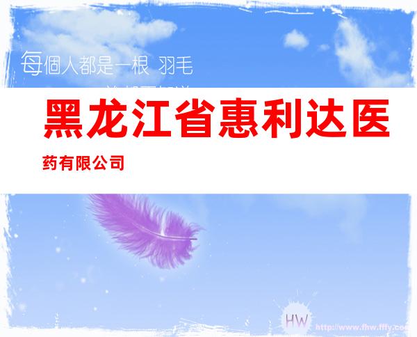 黑龙江省惠利达医药有限公司