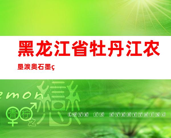 黑龙江省牡丹江农垦湠奥石墨烯深加工有限公司