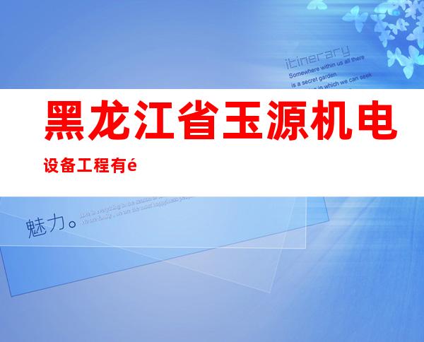 黑龙江省玉源机电设备工程有限公司