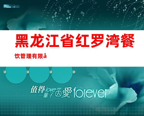 黑龙江省红罗湾餐饮管理有限公司