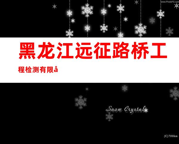 黑龙江远征路桥工程检测有限公司