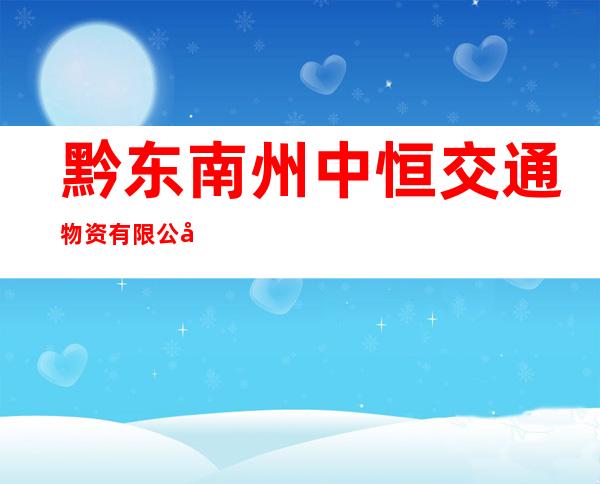黔东南州中恒交通物资有限公司