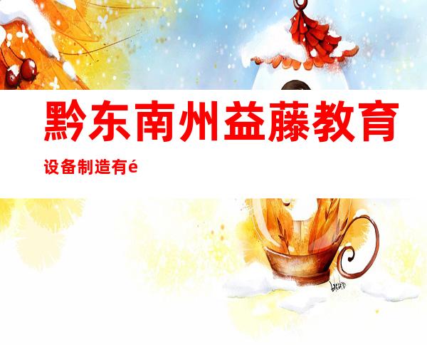 黔东南州益藤教育设备制造有限公司