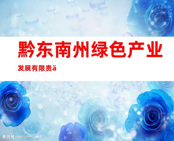 黔东南州绿色产业发展有限责任公司