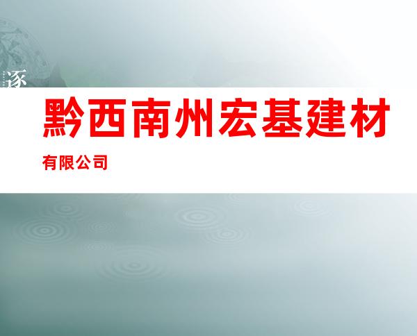 黔西南州宏基建材有限公司