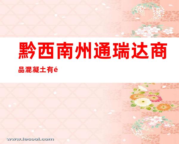 黔西南州通瑞达商品混凝土有限公司