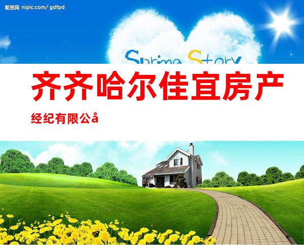 齐齐哈尔佳宜房产经纪有限公司