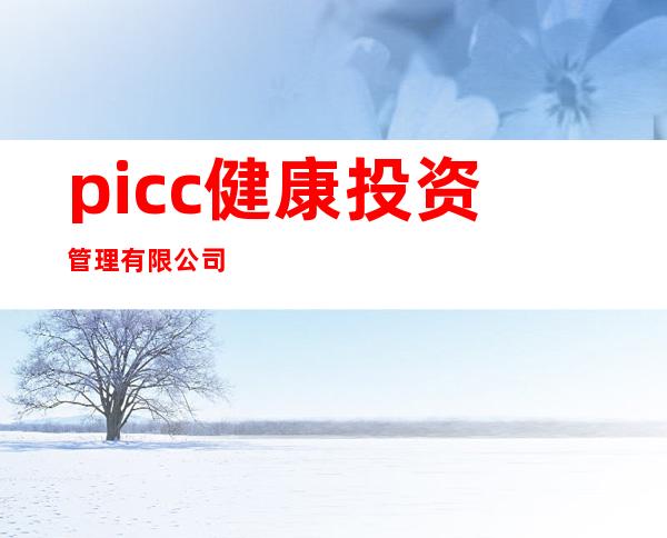 picc健康投资管理有限公司
